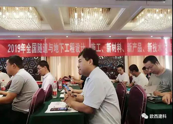 歐西建科應(yīng)邀參加全國隧道與地下工程設(shè)計(jì)、施工、新材料、新產(chǎn)品、新技術(shù)交流觀摩會(huì)