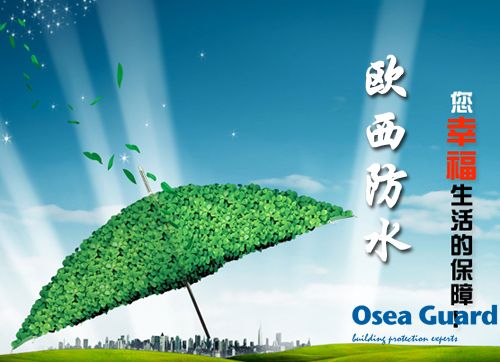 歐西防水解決建筑質量通病，讓“滴水不漏”變?yōu)楝F(xiàn)實