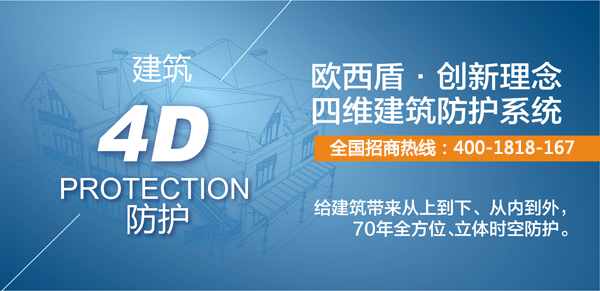建筑新衛(wèi)士，歐西4維理念引爆建筑防護(hù)行業(yè)炸彈