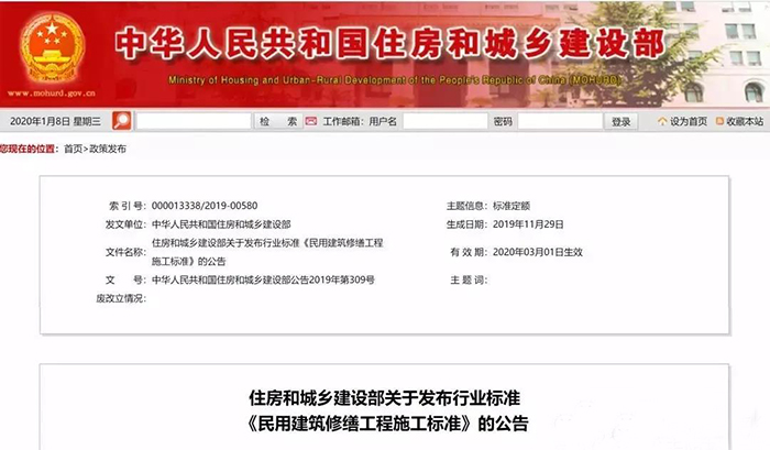 住建部發(fā)布行業(yè)標(biāo)準(zhǔn)《民用建筑修繕工程施工標(biāo)準(zhǔn)》 JGJ/T112-2019，自2020年3月1日起實(shí)施