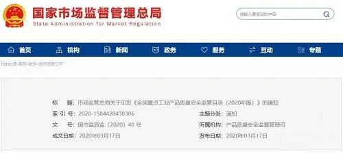 《全國重點工業(yè)產(chǎn)品質(zhì)量安全監(jiān)管目錄（2020年版）》含防水卷材、防水涂料！