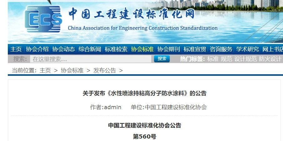 CECS 發(fā)布兩項防水標準！ 聚氯乙烯防護排（蓄）水板應(yīng)用技術(shù)規(guī)程、水性噴涂持粘高分子防水涂料