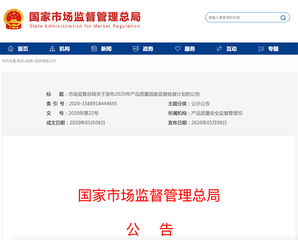 國家市場監(jiān)管總局：建筑防水卷材列入2020年產(chǎn)品質(zhì)量國家監(jiān)督抽查計(jì)劃！