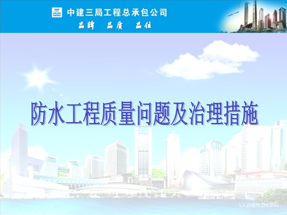 央企總包單位告訴你：防水工程有哪些常見質(zhì)量問題？如何治理？