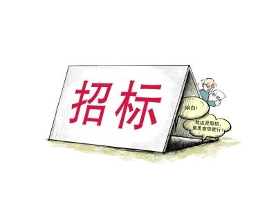 《招標(biāo)投標(biāo)法》公開征求意見！中標(biāo)候選人不再排序！“Z低價中標(biāo)”退場！招標(biāo)人自主確定中標(biāo)人！