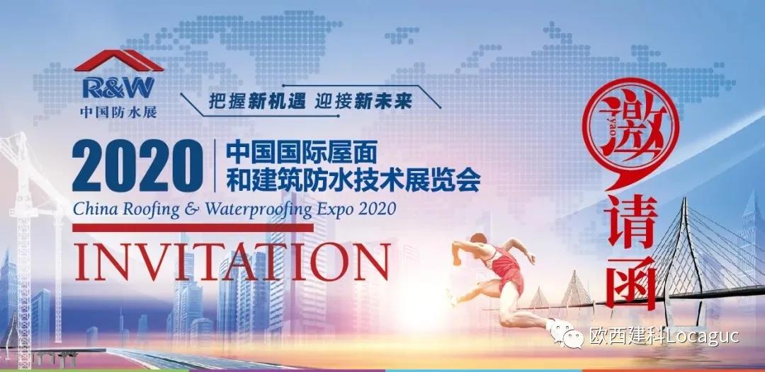 歐西建科邀您一起來2020中國防水展！