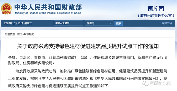 兩部委發(fā)文：政府采購工程選用這些防水材料！！
