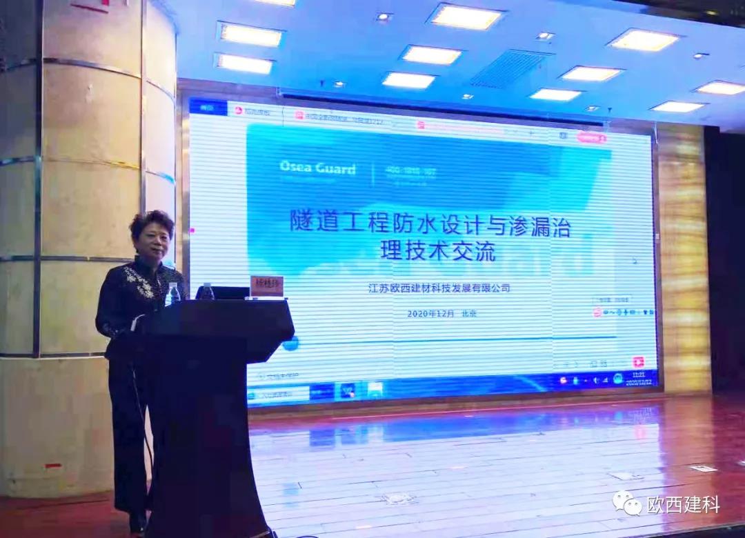 歐西建科應邀參加“2020年全國隧道與地下工程隧道與地下工程維修保養(yǎng)、滲漏治理、水災害防治與施工技術創(chuàng)新交流會”并交流發(fā)言
