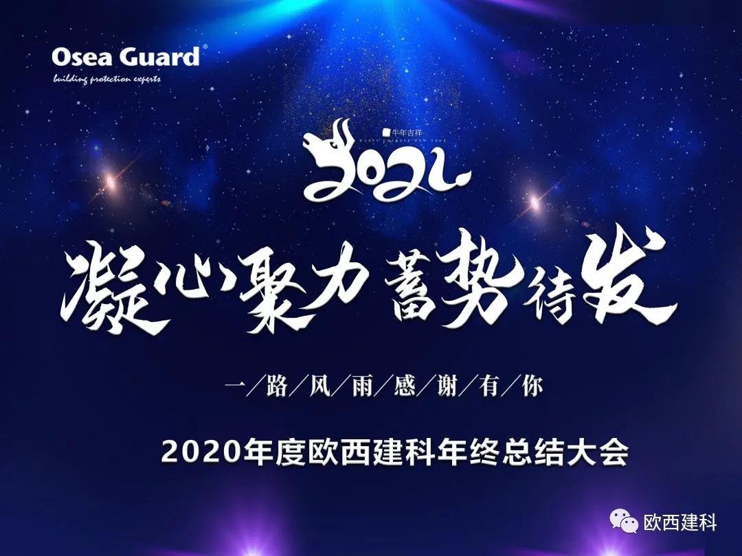 厲兵秣馬，聚力前行｜歐西建科總結2020，劍指2021蓄勢待發(fā)！