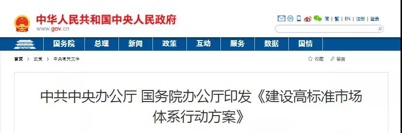 中辦、國辦印發(fā)《建設(shè)高標(biāo)準(zhǔn)市場體系行動方案》，明確質(zhì)量提升方向！