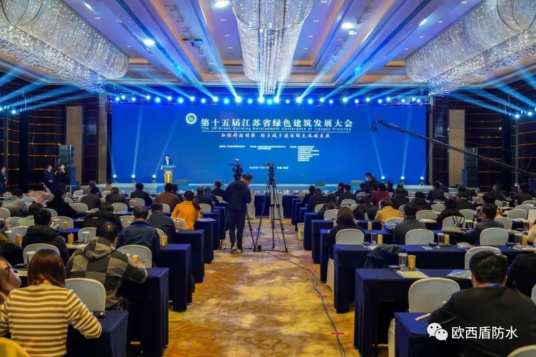 第十五屆江蘇省綠色建筑發(fā)展大會召開，歐西盾防水精彩亮