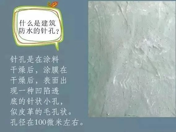 什么是建筑防水的針孔? 怎樣消除防水涂膜的針孔現(xiàn)象呢？
