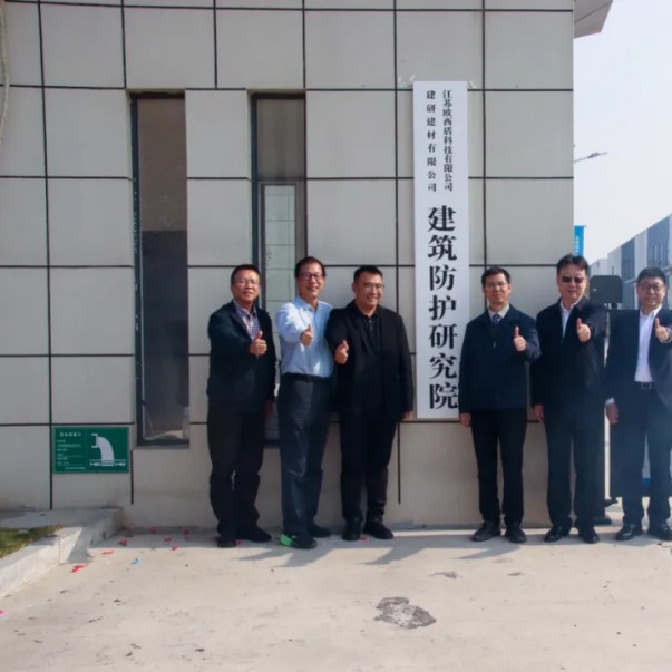 “建研建材—歐西盾建筑防護研究院”揭牌儀式圓滿舉辦！